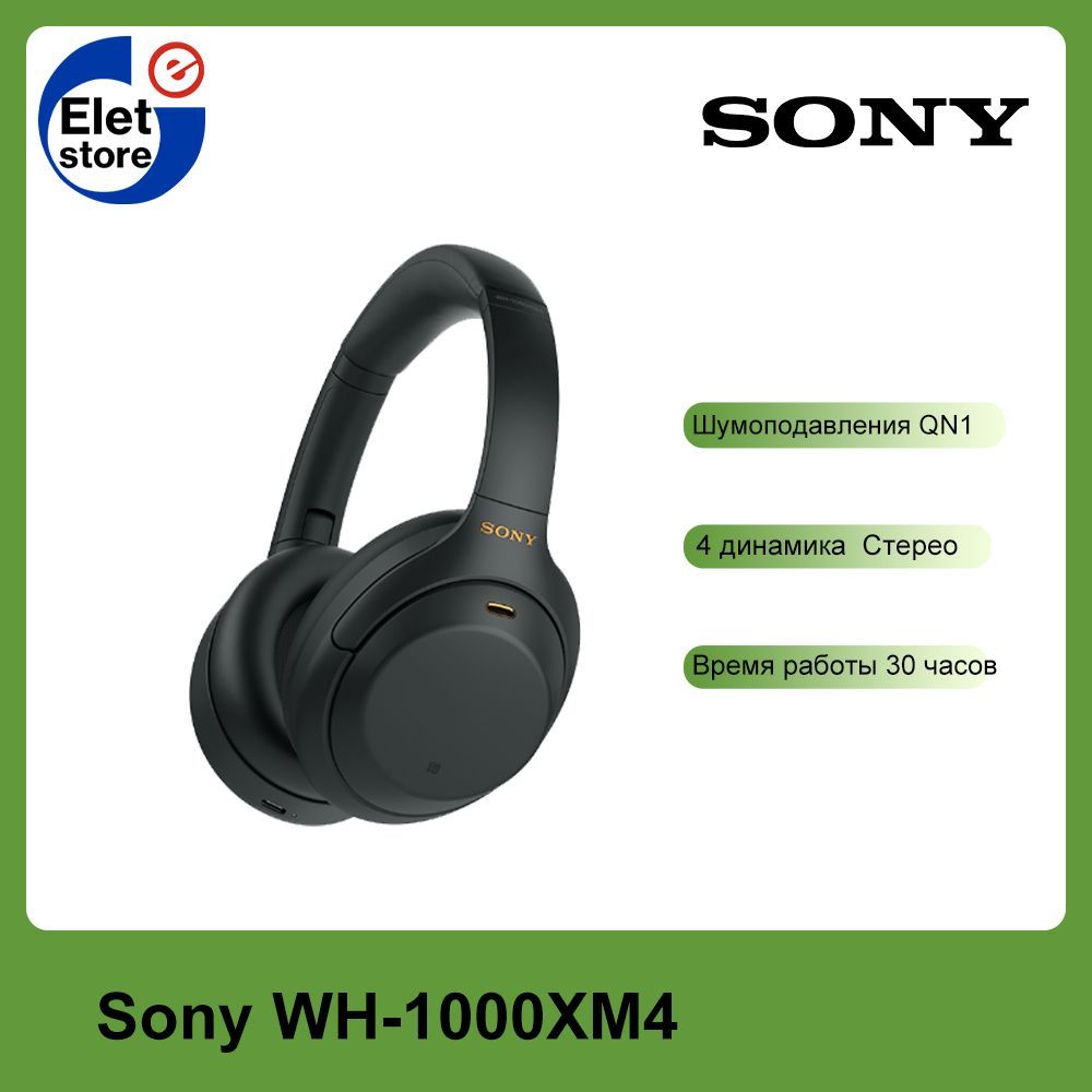 Беспроводные наушники Sony WH-1000XM4, черный