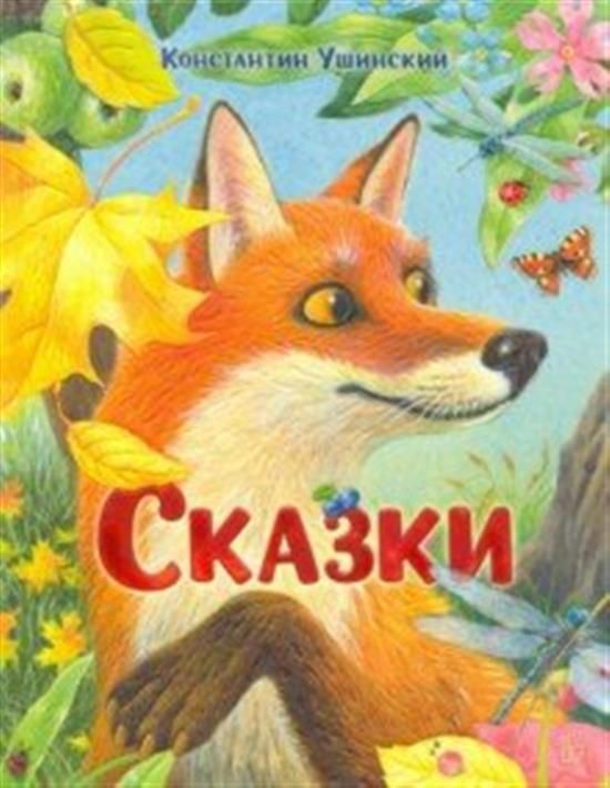 Сказки ушинского