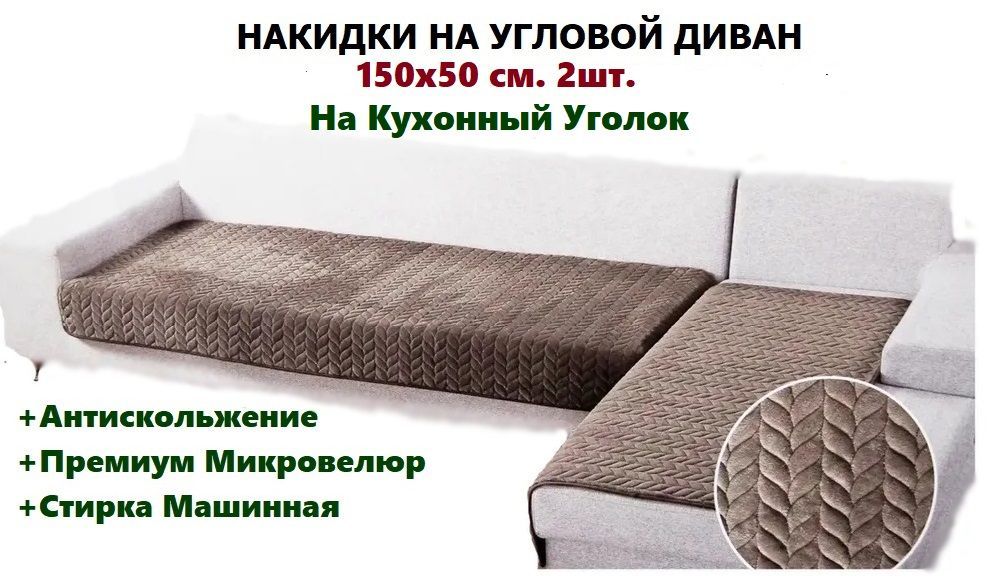 Чехол на угловой кухонный диван без подлокотников (Графит) - Интернет-магазин ZUN