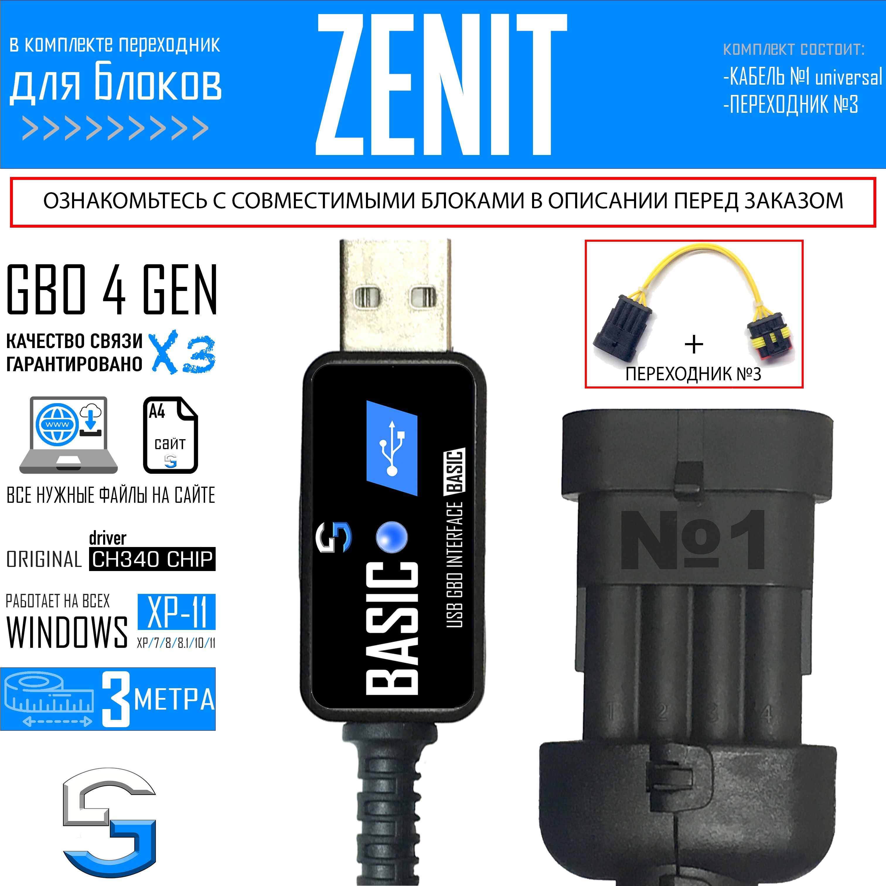 Интерфейсный кабель для настройки ГБО 4 ZENIT BLUE / BLACK BOX COMPACT