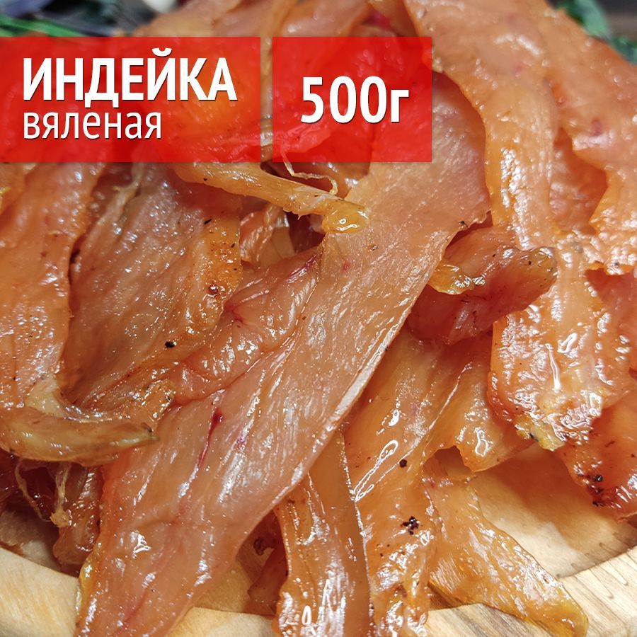 Вяленая индейка 500г., вяленое мясо сушеное, мясные закуски чипсы - купить  с доставкой по выгодным ценам в интернет-магазине OZON (859393515)