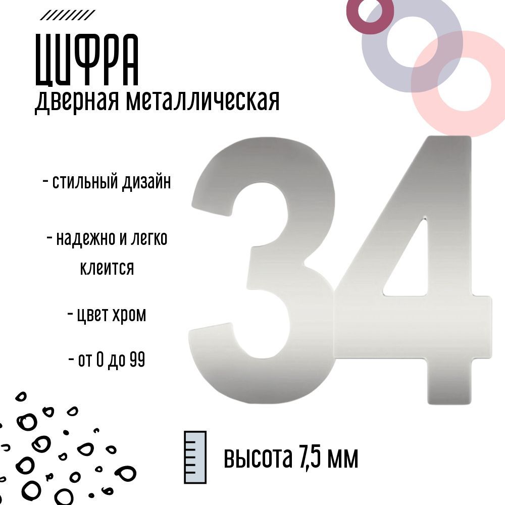 Цифра дверная серебристая металлическая 34