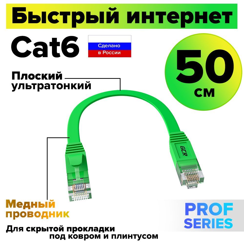 Короткий патч-корд плоский 50см GCR PROF кабель для интернета КАТ.6 ethernet high speed 10 Гбит/с зелёный