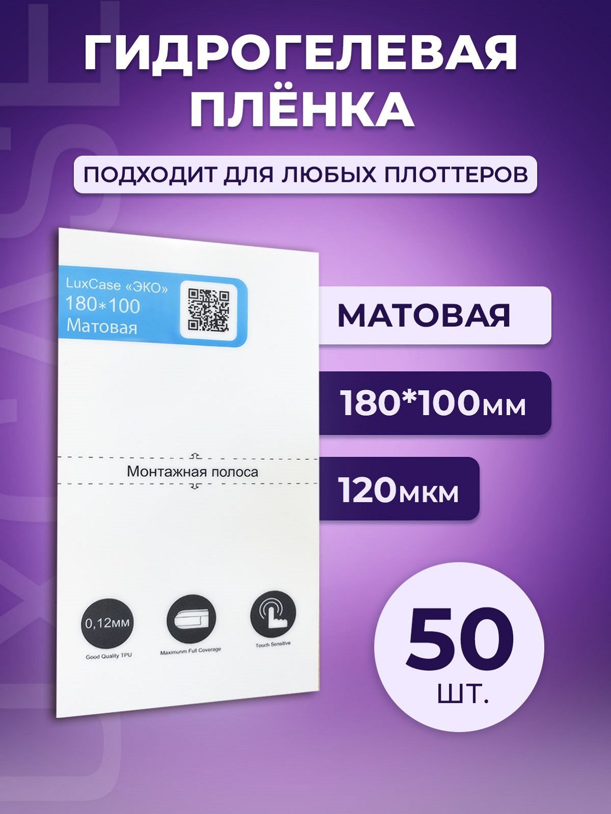 Гидрогелевая олеофобная пленка для плоттера, матовая, 127 мкм, 180*100 мм, 50шт.