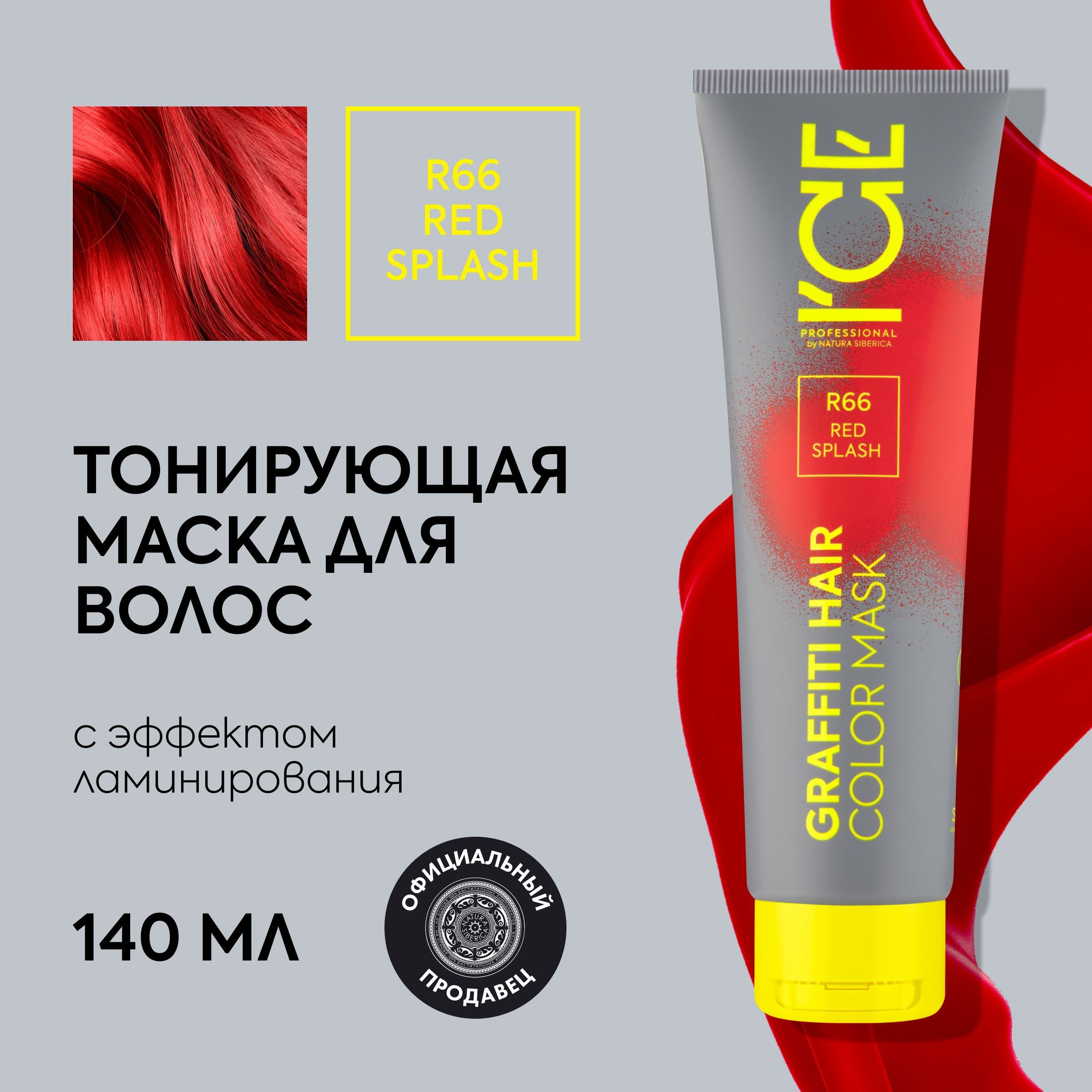 ТонирующаямаскадляволосICEProfessionalbyNaturaSibericaCOLORMASKRedSplash,цветкрасный,140мл