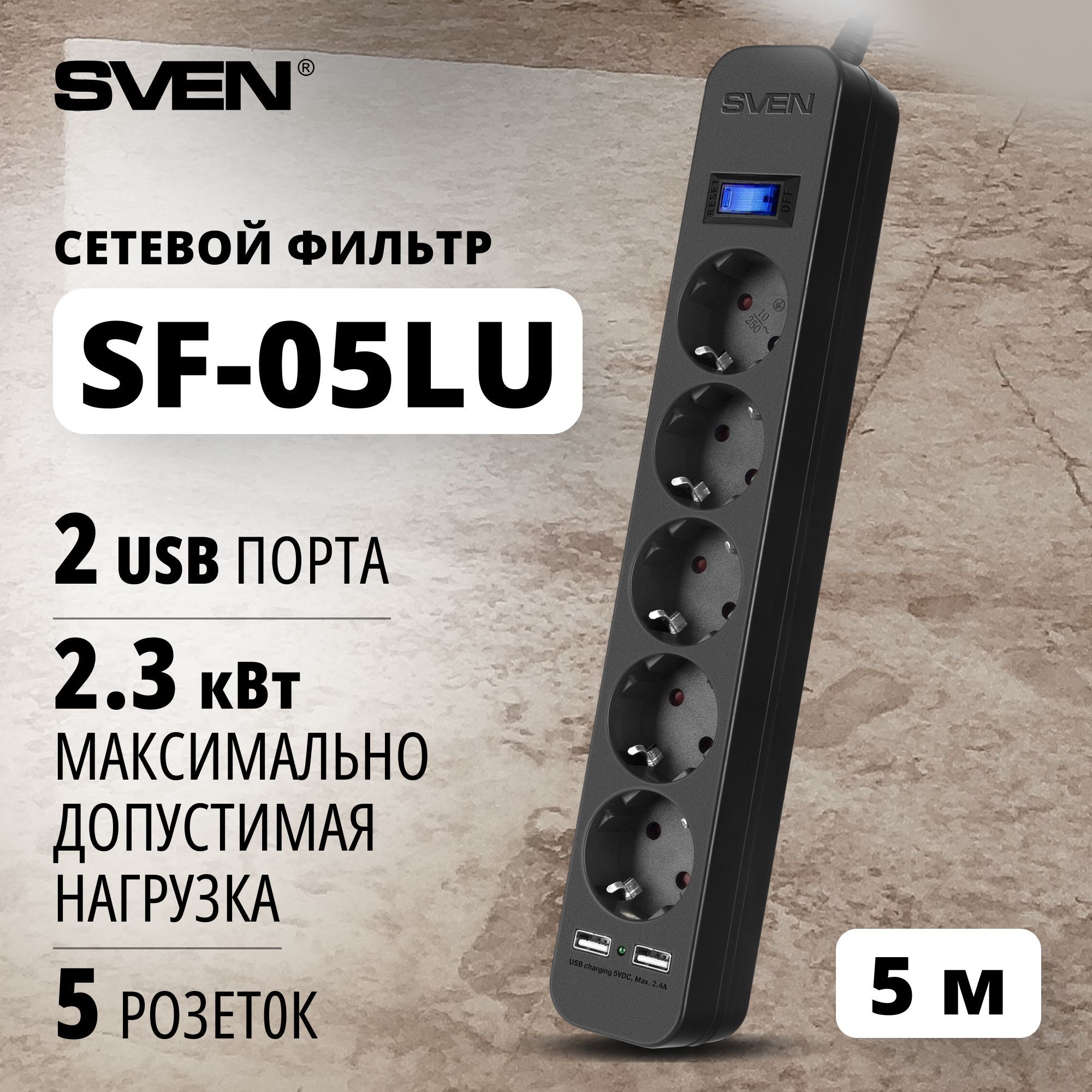 СетевойфильтрSVENSF-05LU,5розетоки2USB(2.4А),удлинитель5м,черный