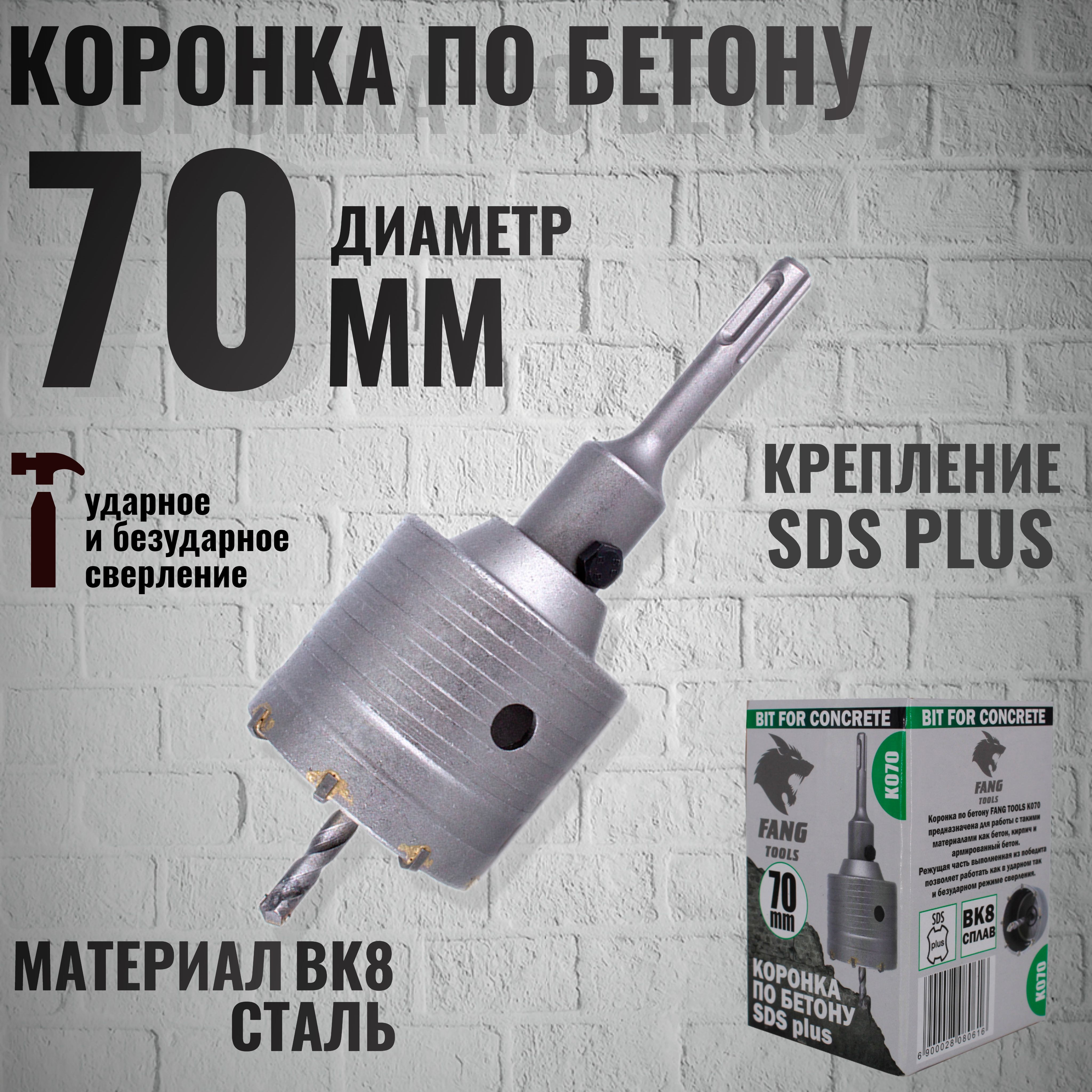 Коронка по бетону FANG TOOLS SDS plus 70мм