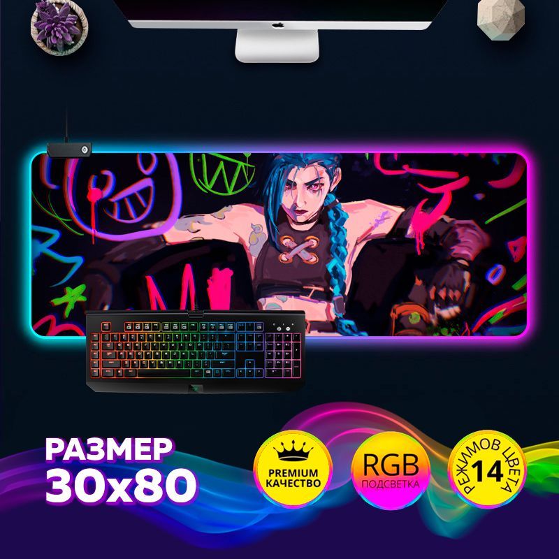 Коврик для мышки игровой Аркейн / Arcane: League of Legends с RGB подсветкой 30х80см