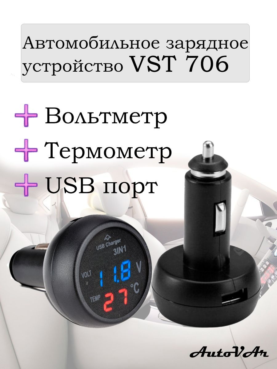 Автомобильное зарядное устройство VST Vst-706 Vt USB - купить по доступным  ценам в интернет-магазине OZON (852887675)