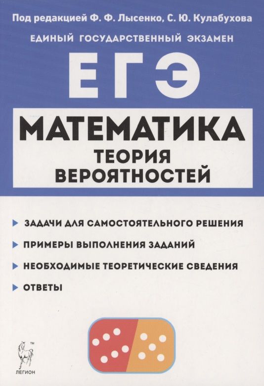 Лысенко ЕГЭ. Теория ЕГЭ математика. Теория вероятностей. Вероятность в математике.