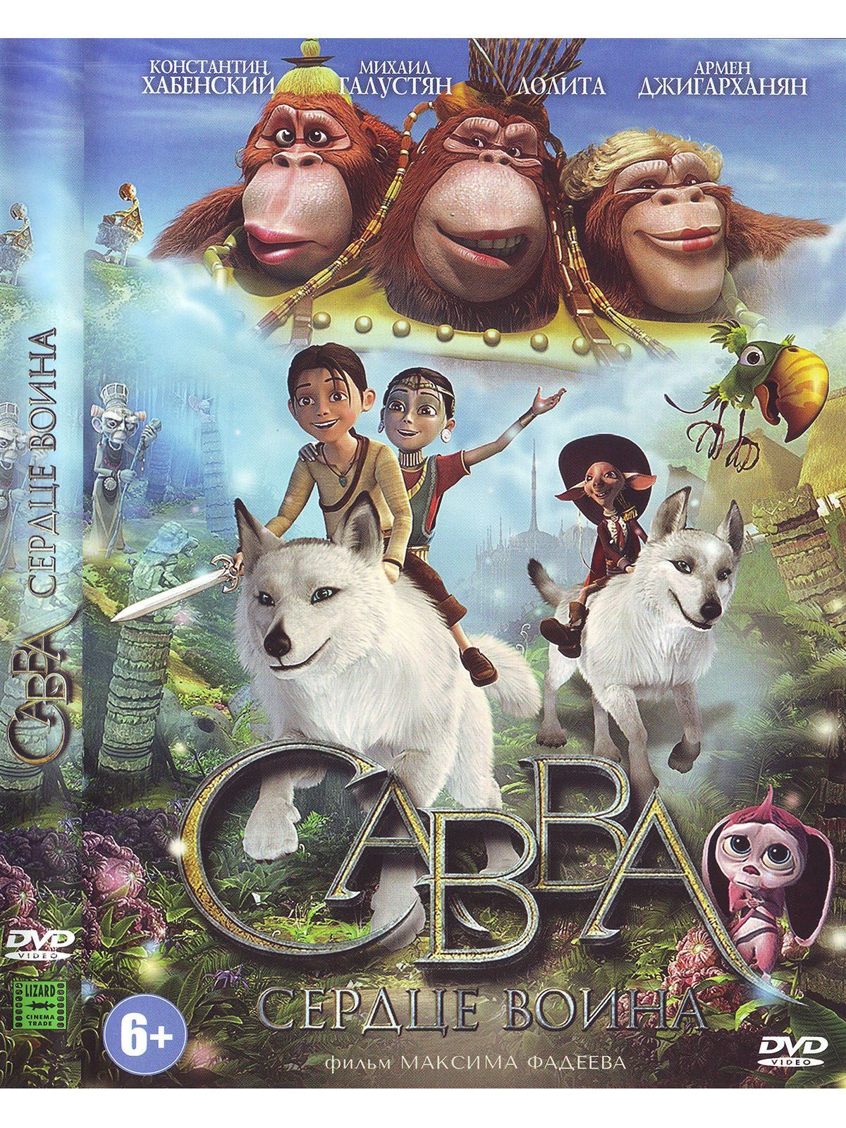 Савва: Сердце воина. Мультфильмы на DVD