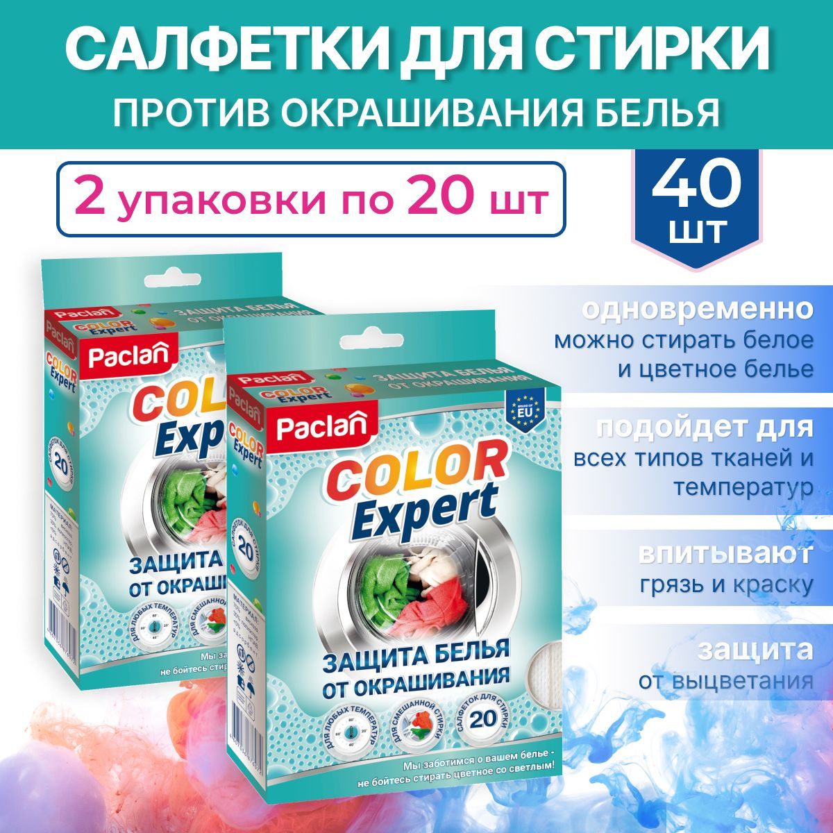 Салфетки для стирки против окрашивания белья, 40 шт, COLOR EXPERT, Paclan