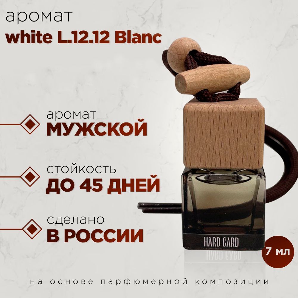 Ароматизатор для автомобиля / Автопарфюм аромат Lac white blanc 12.12 -  купить с доставкой по выгодным ценам в интернет-магазине OZON (1070062482)