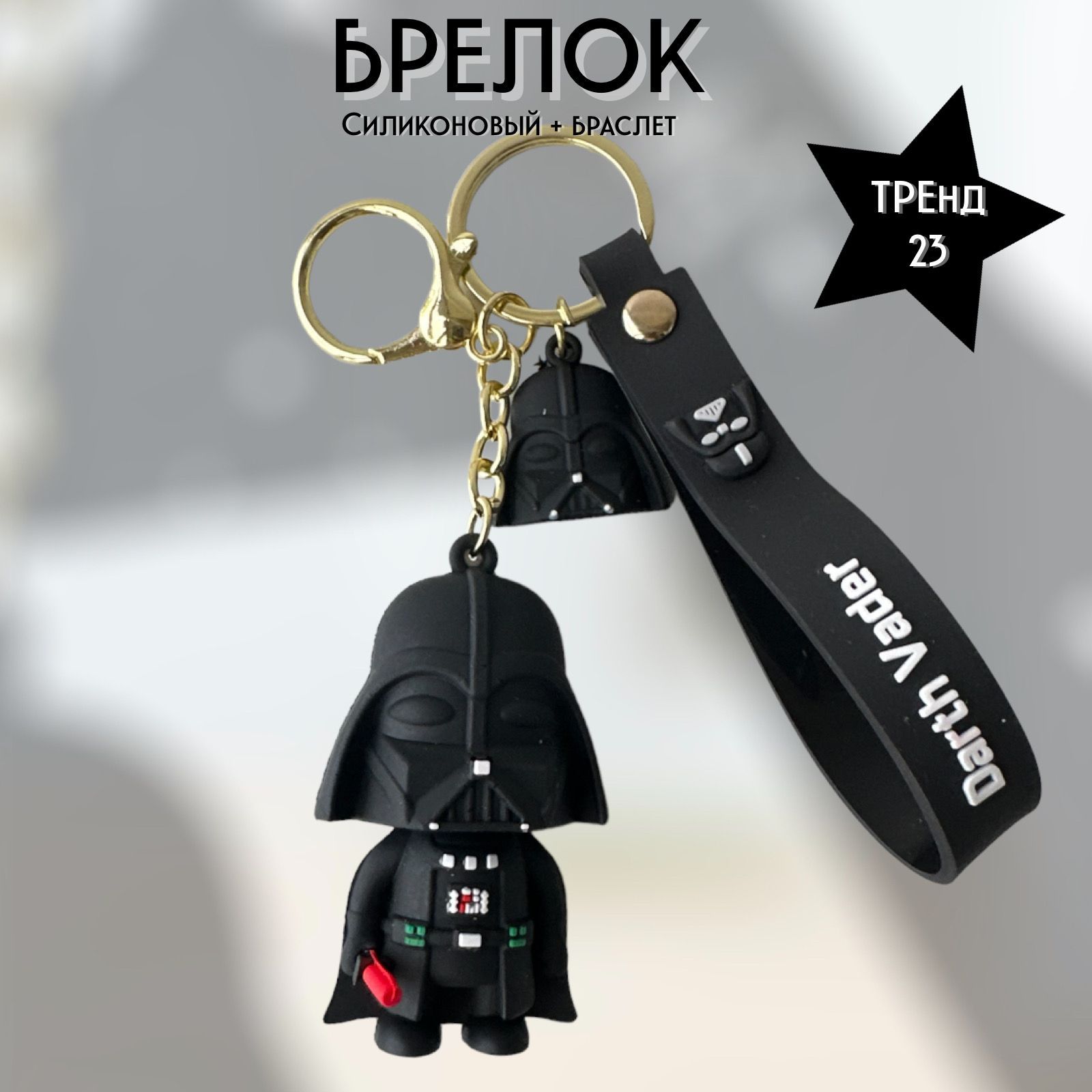 Брелок-игрушкаДартВейдер(Звездныевойны)/DarthVader(Starwars)дляключей,сумки,рюкзака