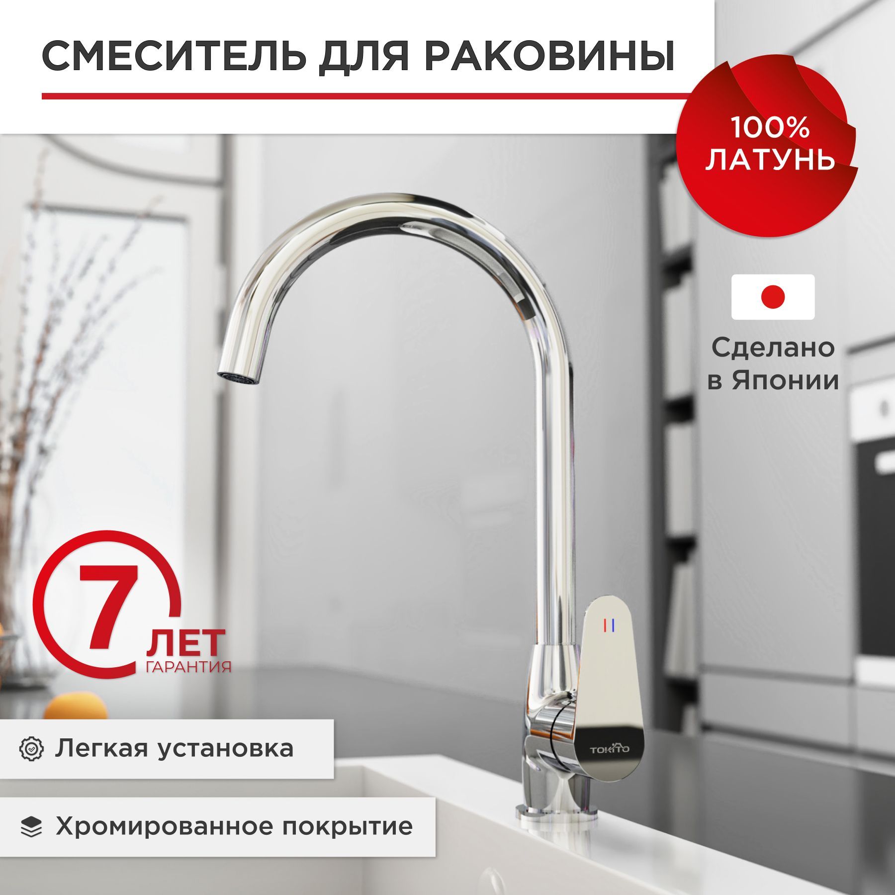Смесительдлякухнисвысокимизливом,длямойки,раковины,латунь,хром,TOKITOсерияHappo