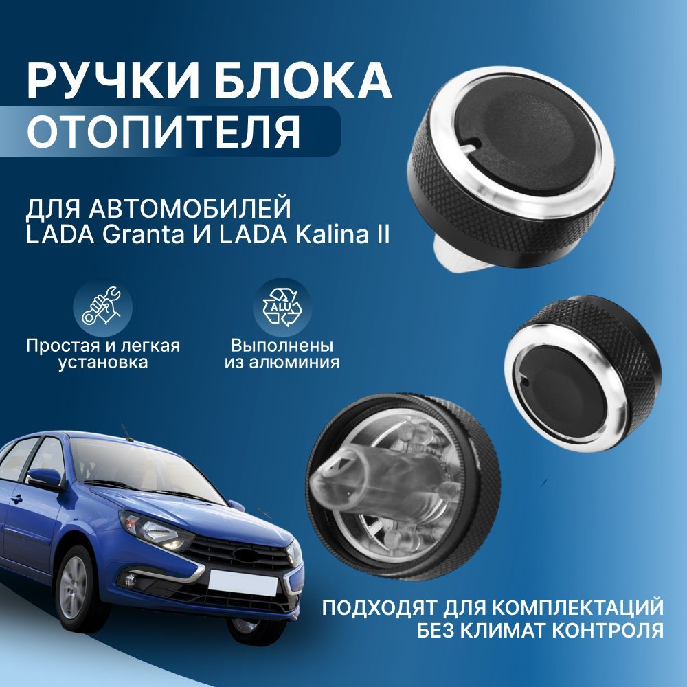 Ручки блока отопителя, кондиционера LADA GRANTA KALINA купить по выгодной  цене в интернет-магазине OZON (1149595376)