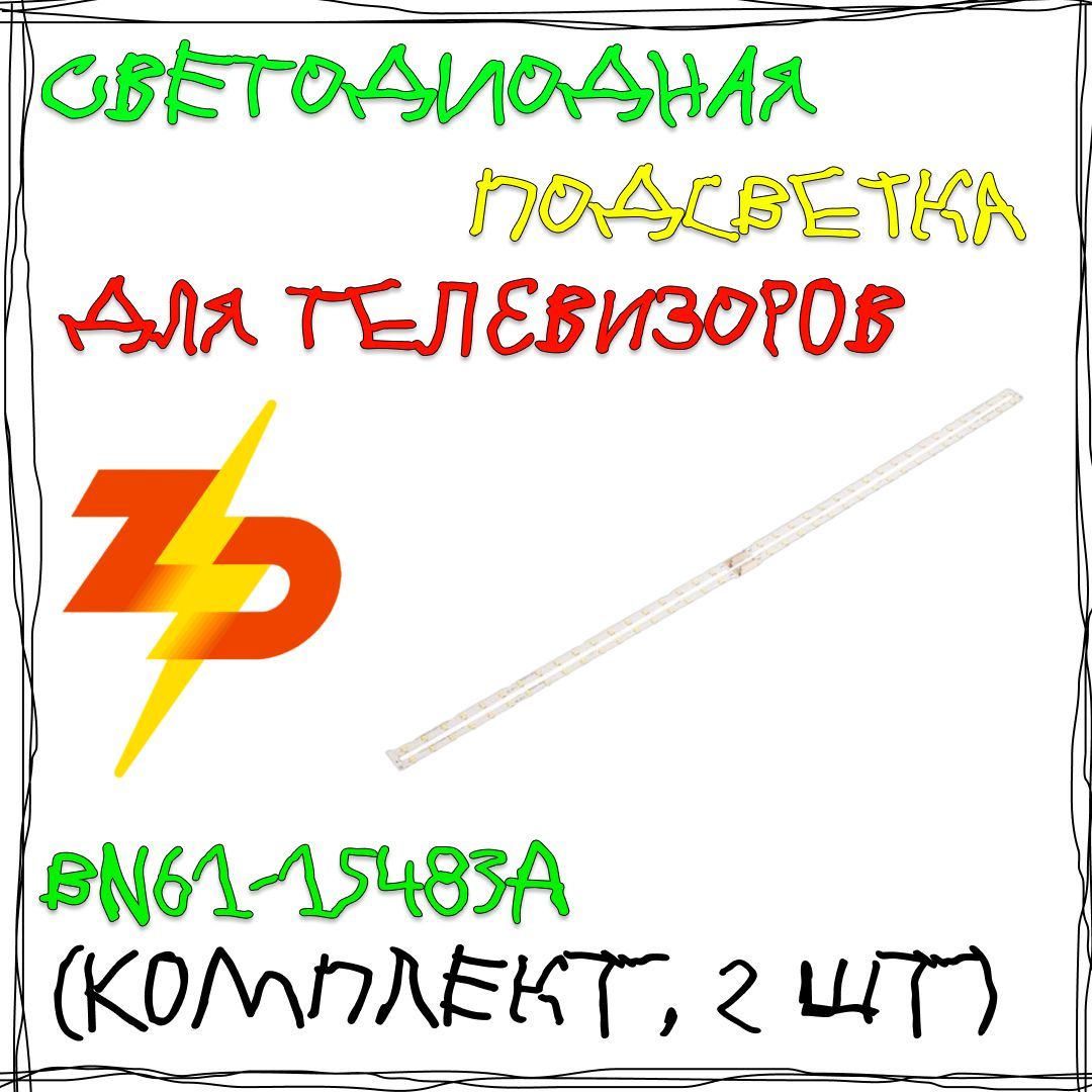 Светодиодная подсветка для телевизоров Samsung UE49NU, BN61-15483A комплект 2 шт