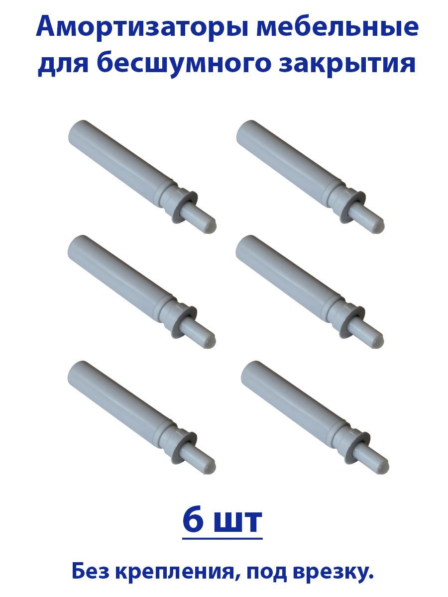 Газовый амортизатор для мебели, демпфер, доводчик,смягчитель удара для  дверей, 6 шт