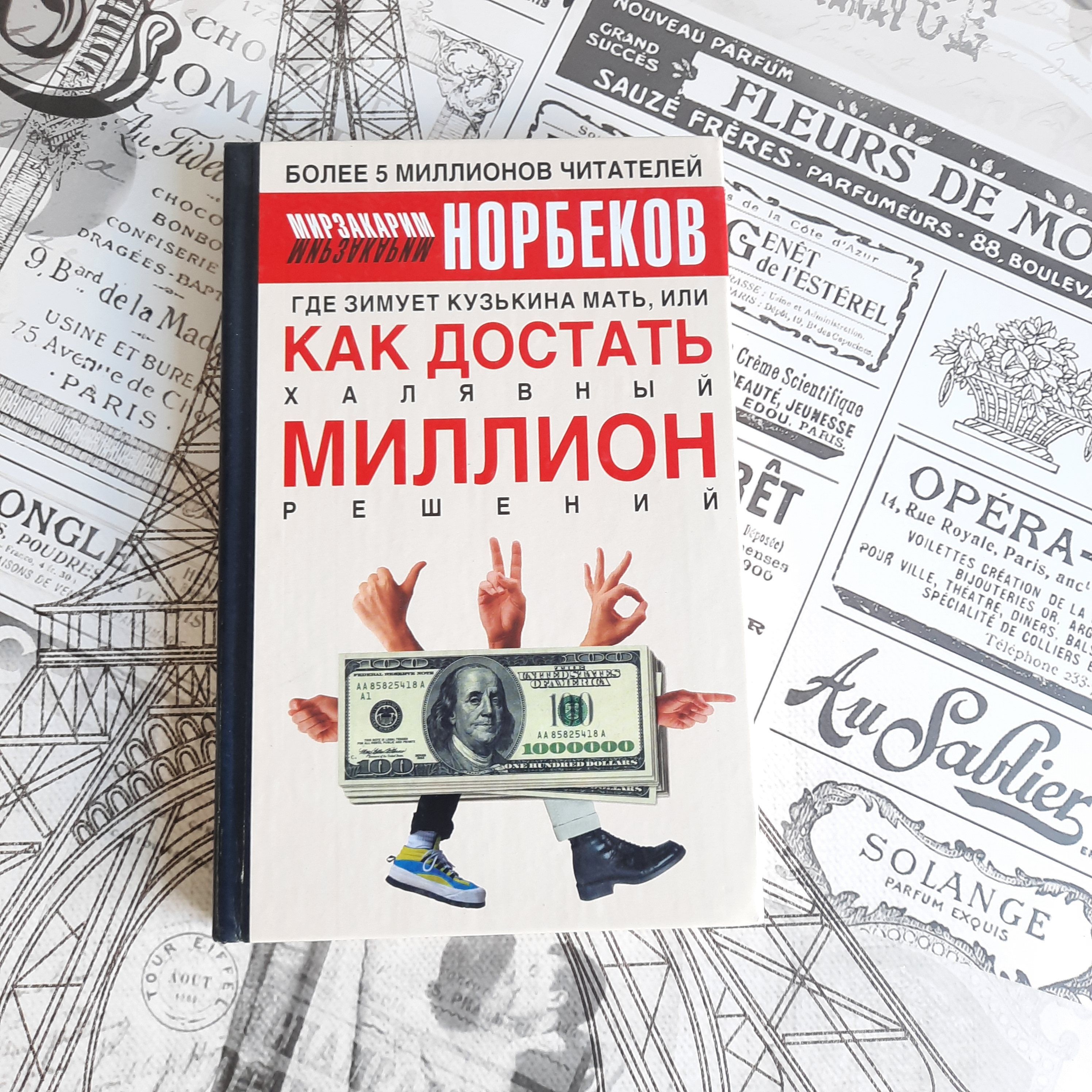 миллион решений. красивый дом метальникова книга. книги на миллион. миллион решений для жизни книга. норбеков миллион решений.