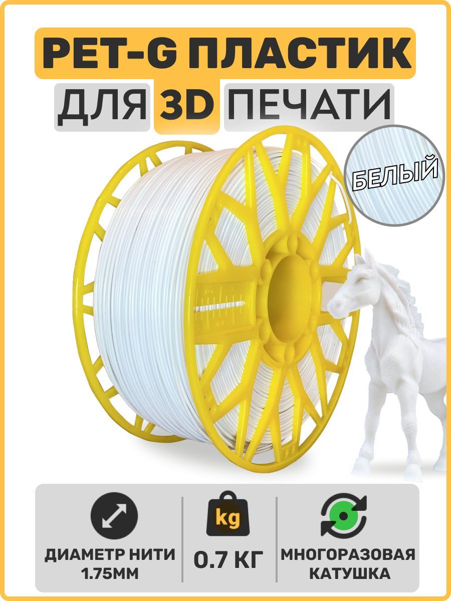 Пластикдля3DпринтераPETG.Белый.1,75мм,0,7кг.