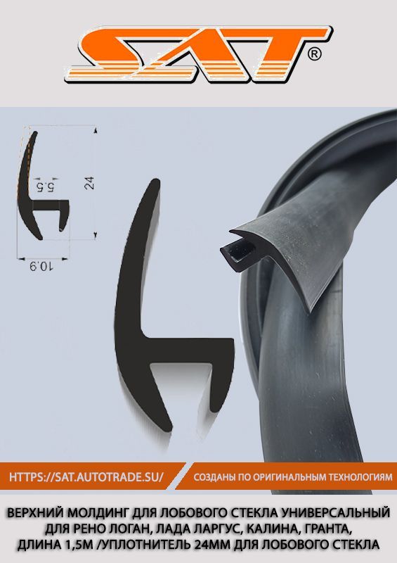 Верхний молдинг для лобового стекла накладной универсальный для Рено ...