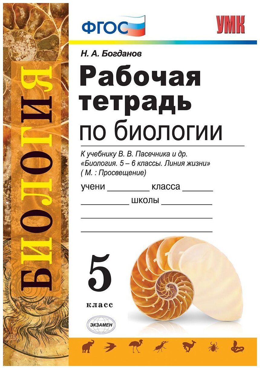 УМК. Р/Т ПО БИОЛОГИИ 5 ПАСЕЧНИК. ФГОС (к новому учебнику) - купить с  доставкой по выгодным ценам в интернет-магазине OZON (1150354312)