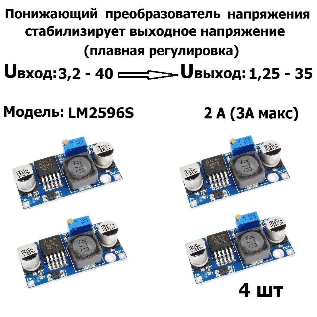 Понижающийрегулируемыйпреобразовательвход:3,2В-40В,выход:1,25-35ВDC-DCLM2596S4шт