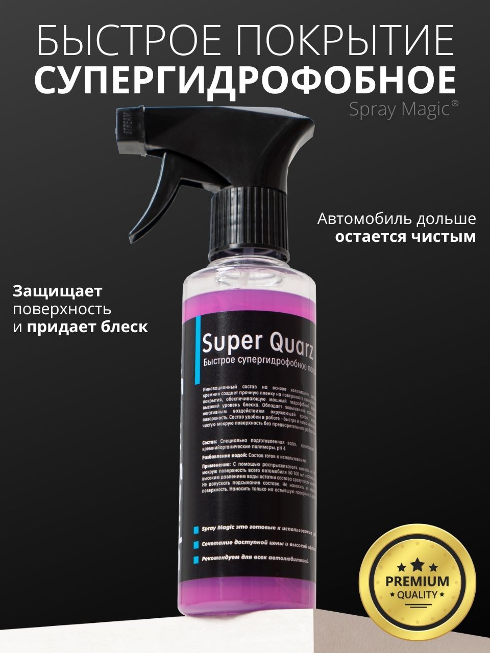 Полироль автомобильный Spray Magic Super Quarz - купить по низким ценам в  интернет-магазине OZON (1100014703)