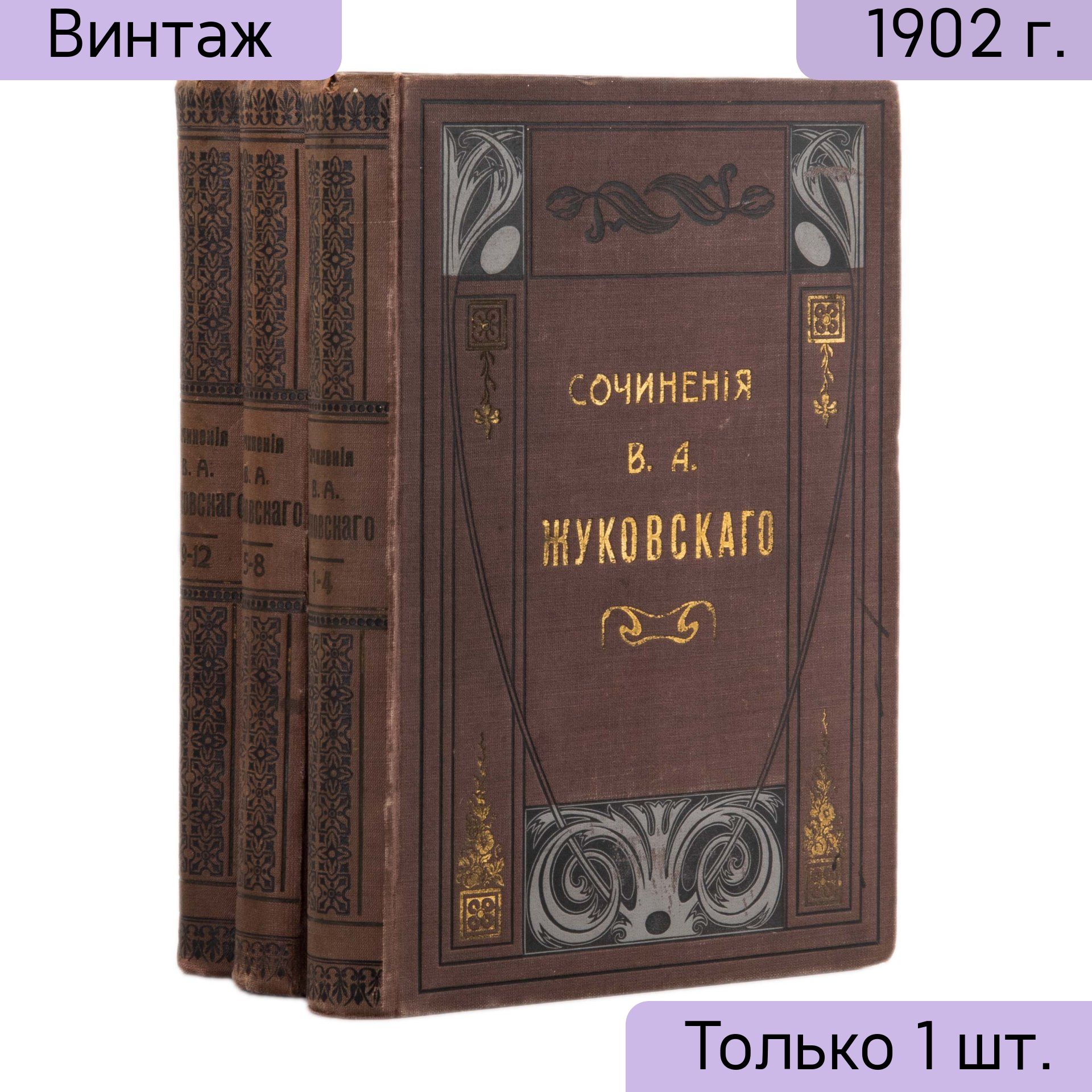 Полное собрание сочинений В.А. Жуковского в 12-ти томах 3 книги с  приложением портрета Жуковского, гравированного на стали, и его факсимиле,  бумага, печать, коленкор, Издание А.Ф. Маркса, Российская империя, 1902 г.  - купить