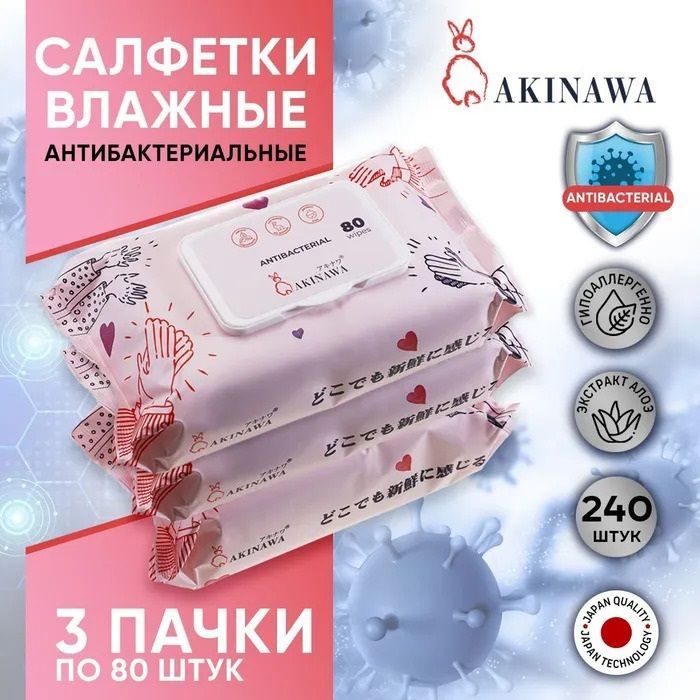 AKINAWA Влажные салфетки 80 шт