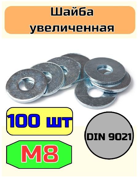 Шайба увеличенная М8 100шт, кузовная, оцинкованная, усиленная