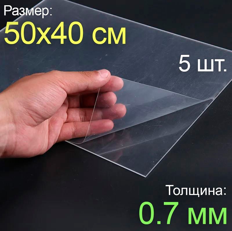 Пластиклистовойпрозрачныйпэт50*40,(500x400мм.),5шт.,толщина0.7мм.