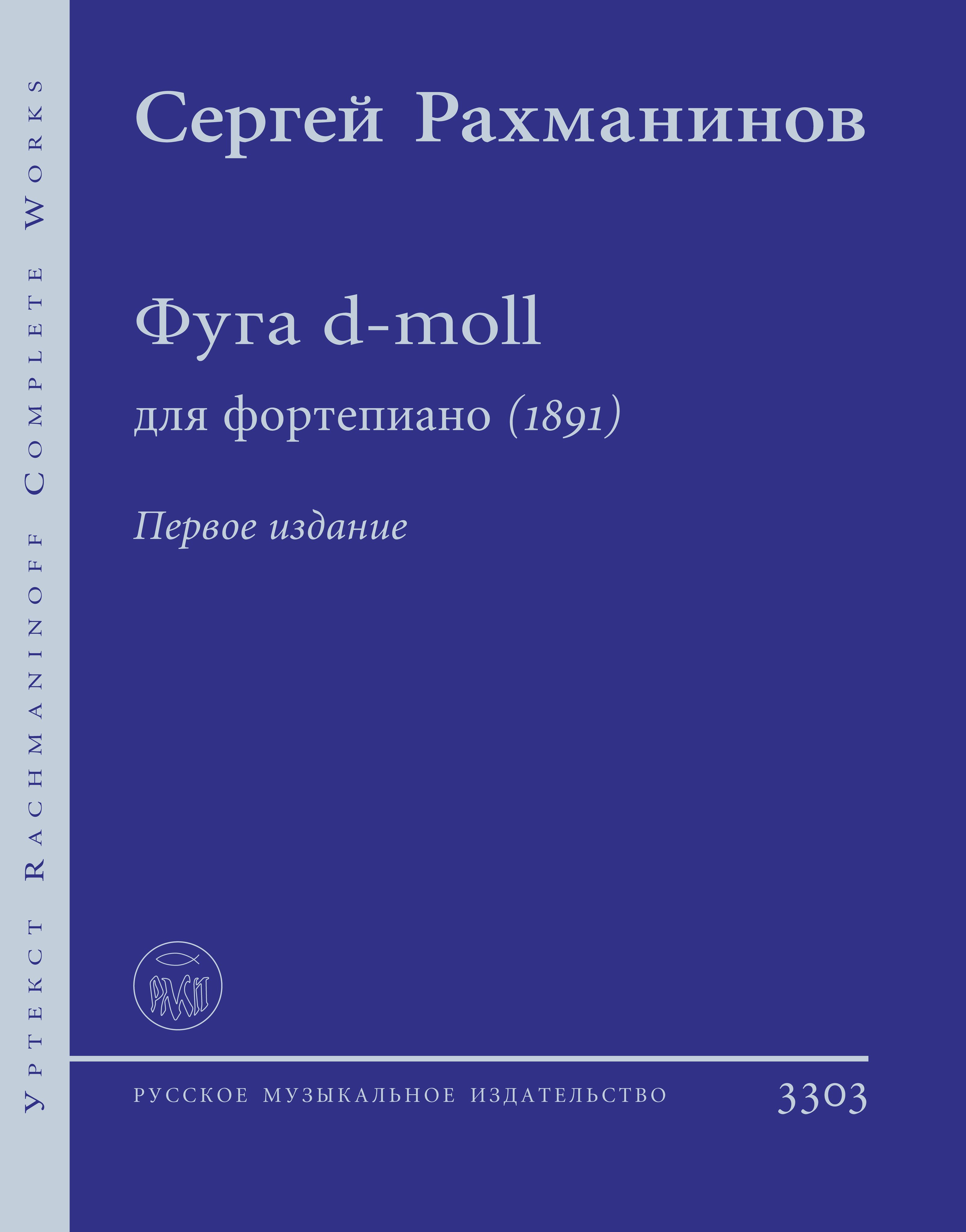 Рахманинов. Фуга d-moll (1891) Первое издание. Уртекст ПАСС | Рахманинов  Сергей Васильевич - купить с доставкой по выгодным ценам в  интернет-магазине OZON (1150673587)