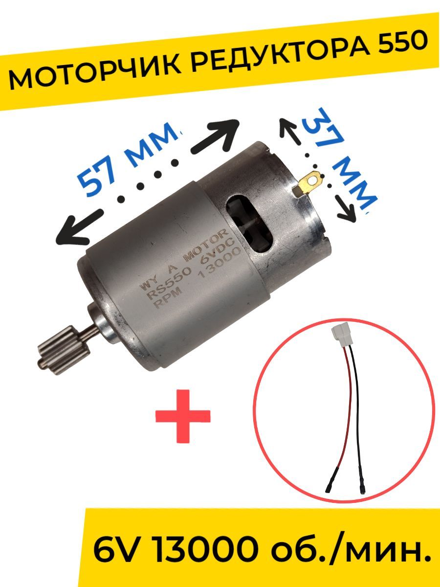 Моторчик (двигатель) редуктора для детского электромобиля 6V 550-13000 об./мин. с проводом , запчасти