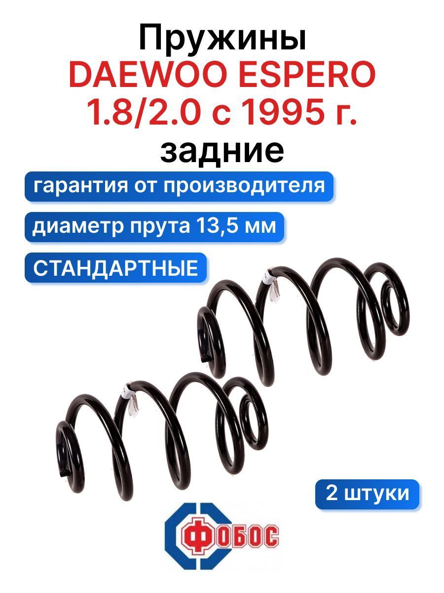 Пружина подвески Daewoo Lanos 1.4/1.6 ФОБОС 5/97 5160 задняя . Комплект  пружин 2шт - купить по доступным ценам в интернет-магазине OZON (669827961)