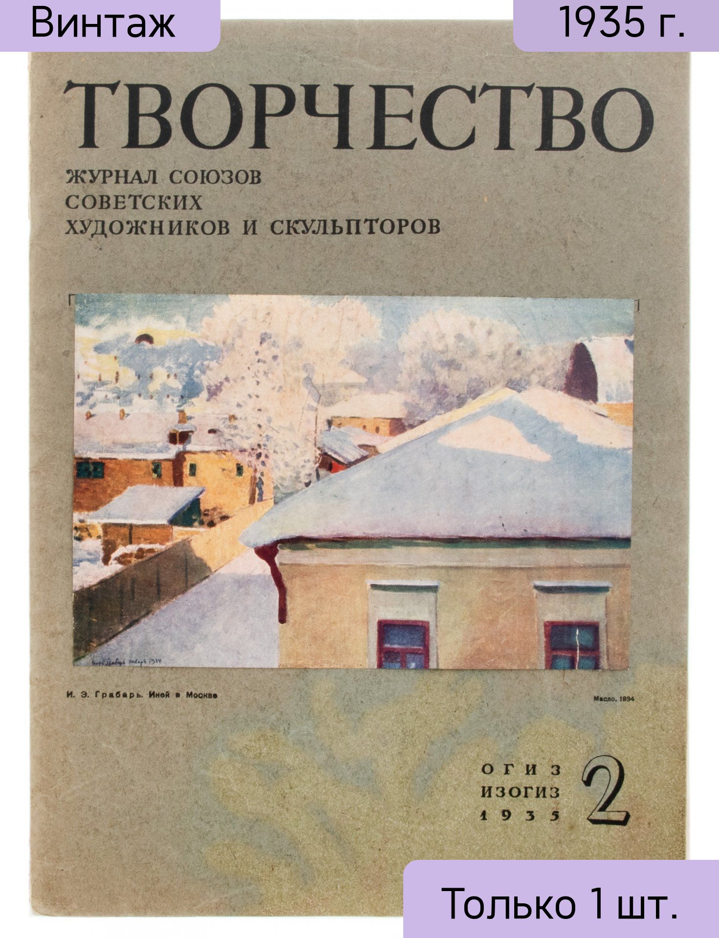 Подборка из двух журналов Творчество, бумага, печать, 21-я типография треста Полиграфгнига, СССР, 1935 г.