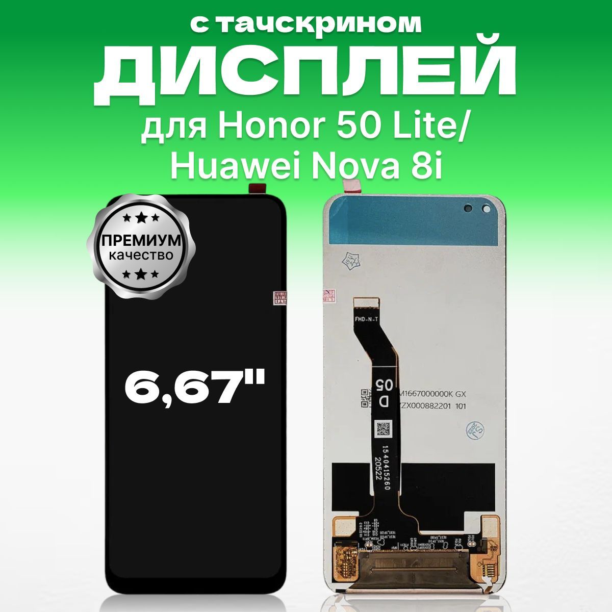 Запчасть для мобильного устройства ЗЕТТОН Huawei Honor 50 Lite/Nova 8i. -  купить по выгодным ценам в интернет-магазине OZON (1105125016)