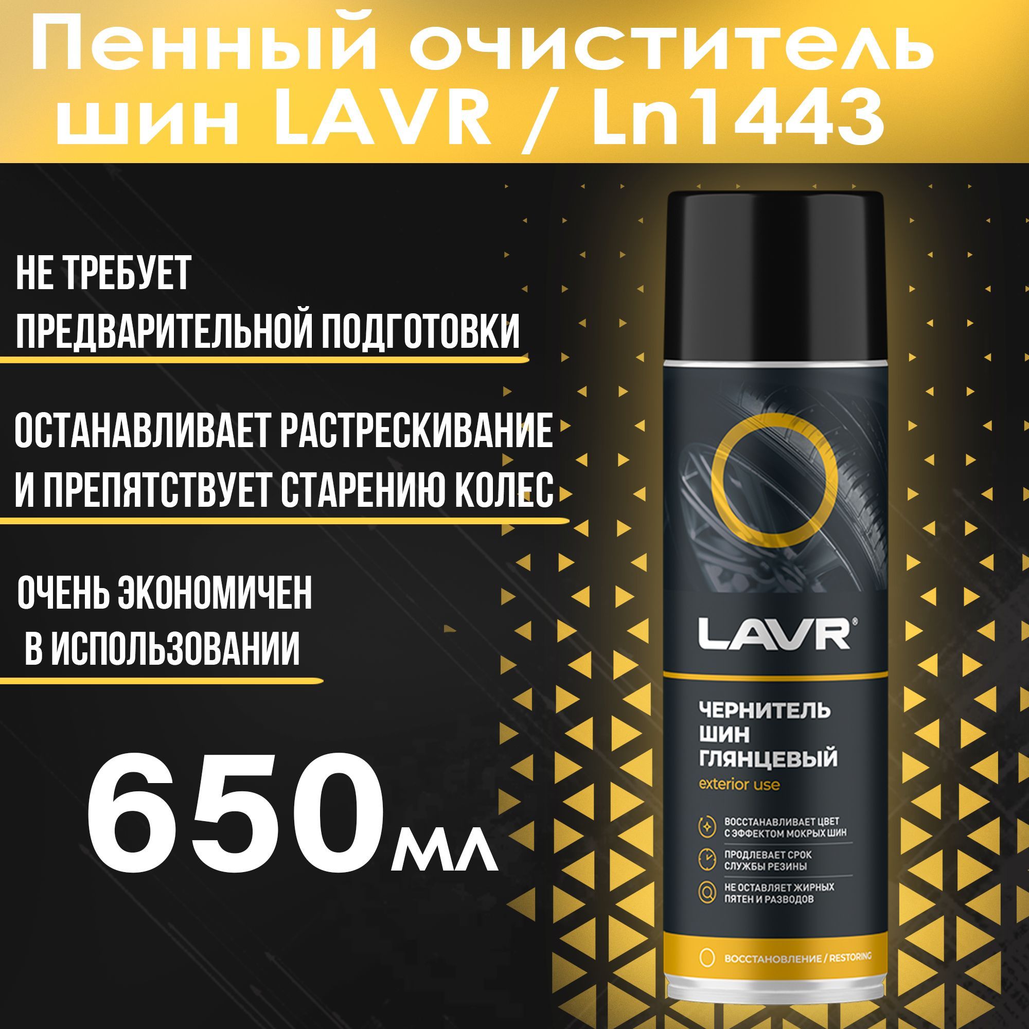 Пенный очиститель шин, 650мл - Ln1443 LAVR