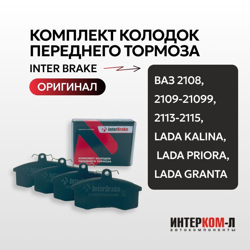 Bapco колодки отзывы. Колодки 2108. Колодки тормозные передние Калина 1 без АБС Интер браке. Gpg2420k Inter Brakes. Интер запчасти хуатуй.