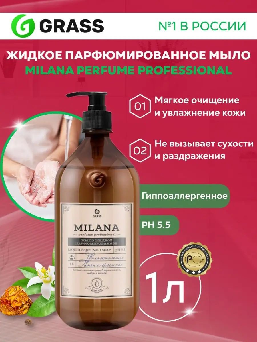 GRASS/ Жидкое парфюмированное мыло Milana Perfume Professional, гипоаллергенное, 1000 мл.