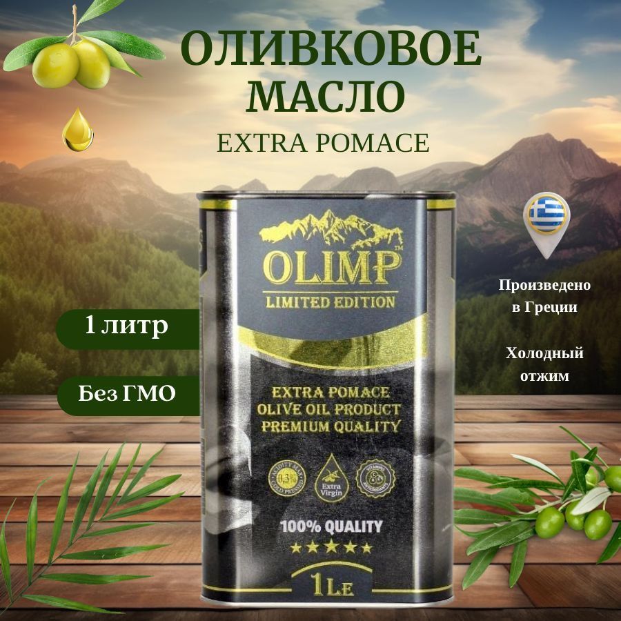 Масло оливковое olimp extra. Оливковое масло Olimp Limited Edition. Оливковое масло Олимп. Оливковое масло Olimp.