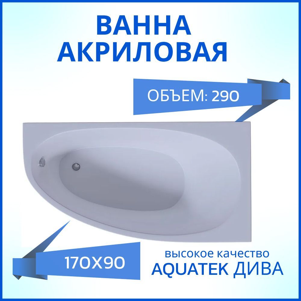 Aquatek дива 170x90. Ванна Diwo Валдай. Ванна Diva матовая. Ванна Акватек акриловая дива r.