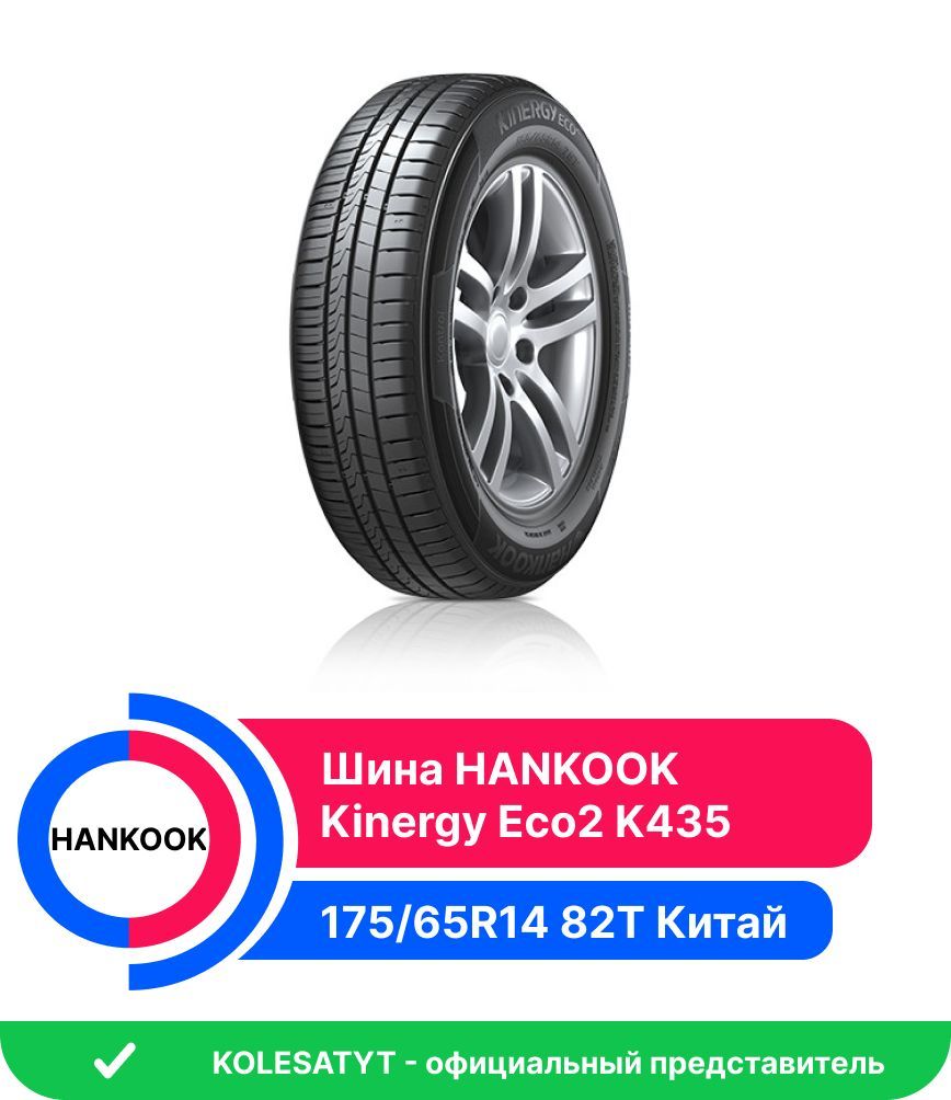 Шина hankook kinergy eco 2 k435 отзывы. Шины Hankook Kinergy eco2 k435. Hankook Kinergy Eco 2 k435 175/65 r14. Шина колесо 185/60 r14 Hankook Kinergy eco2 k435 82t. Hankook Kinergy Eco 2 k435 отзывы.