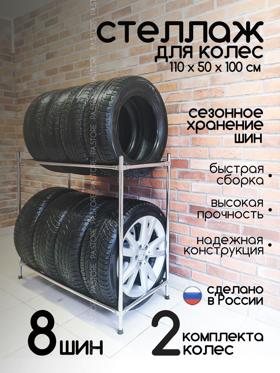 Стеллажи для хранения колес и шин — купить по лучшим ценам в Москве