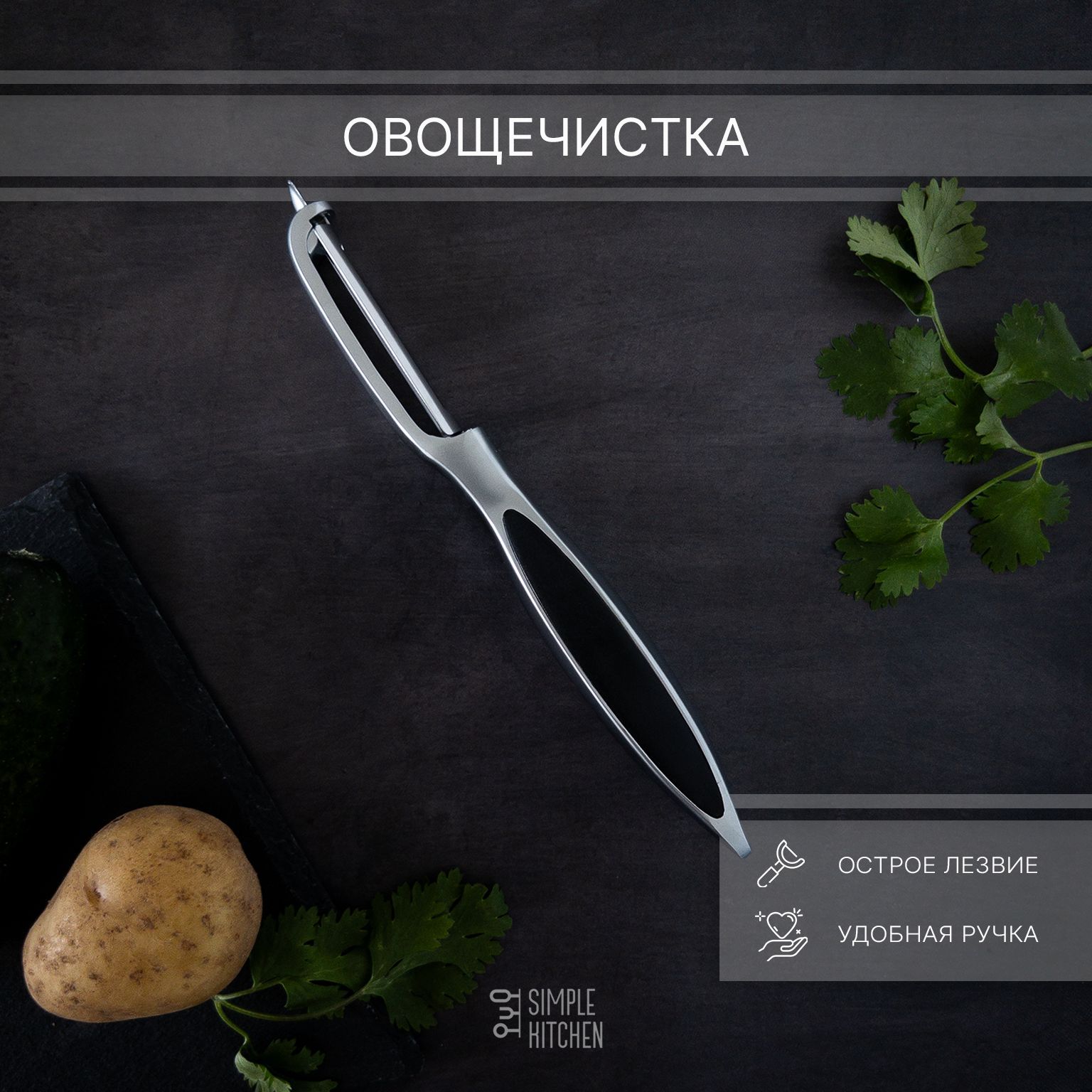 Овощечистка SIMPLE KITCHEN, Серия - Премиум