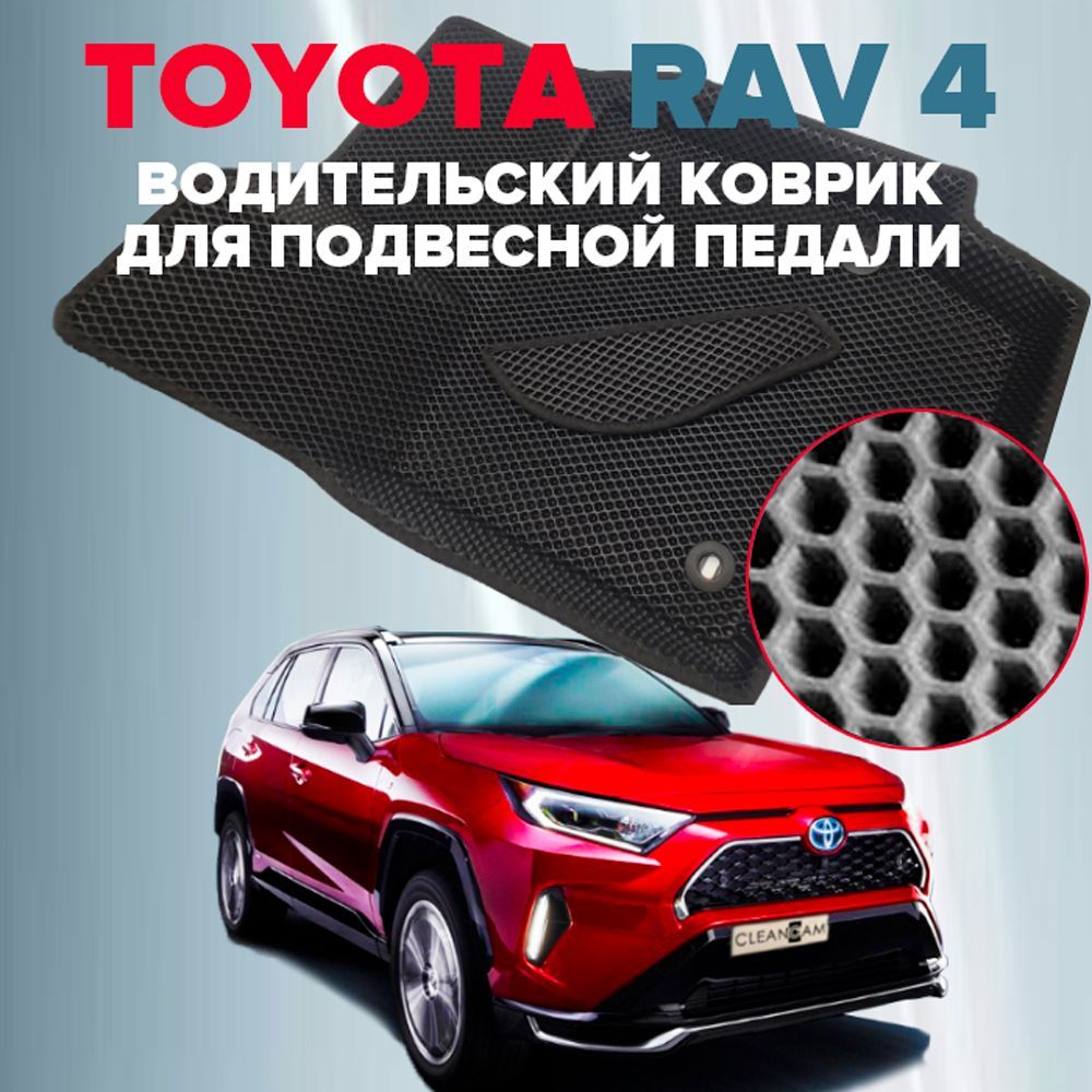 Коврики в салон автомобиля CleanCam Rav4 3787, цвет черный - купить по  выгодной цене в интернет-магазине OZON (1152775413)