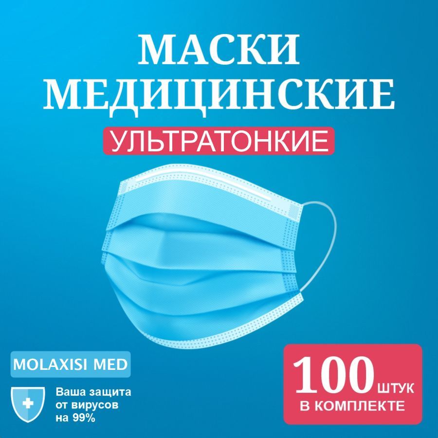 Маскамедицинскаяультратонкаядлялица100штодноразоваясфиксаторомдляноса