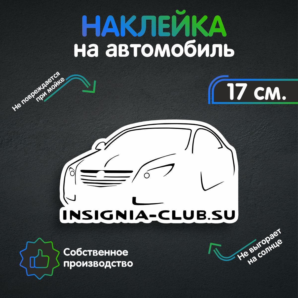 Наклейки на автомобиль - Опель инсигния клаб - Opel Insignia Club 17х9 см -  купить по выгодным ценам в интернет-магазине OZON (260647212)