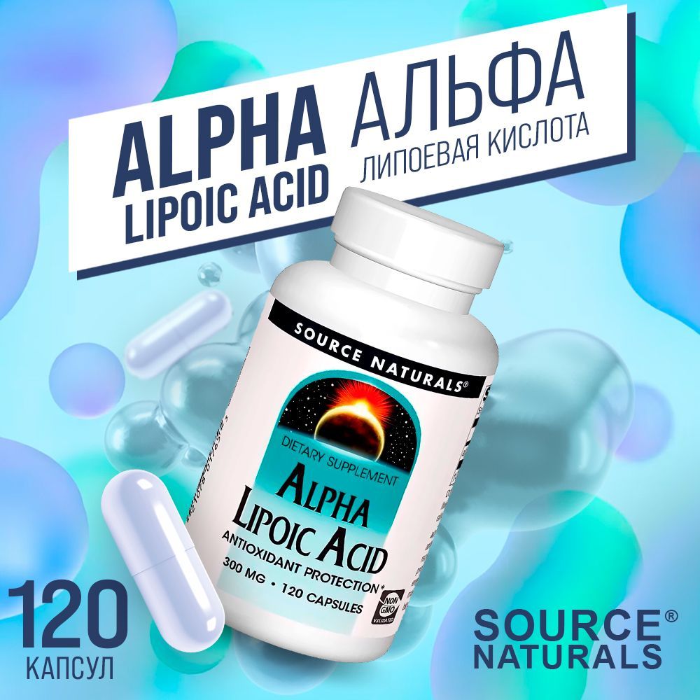 Альфа Липоевая кислота 300мг 120 капс Alpha Lipoic Acid 120 caps Source Naturals