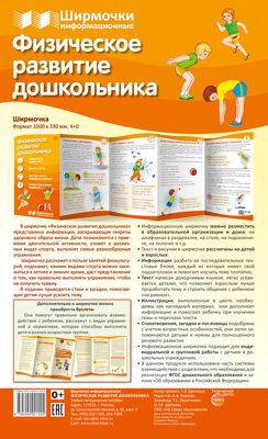 Ширмочки информационные для детского сада. Физическое развитие дошкольника | Цветкова Т. В.